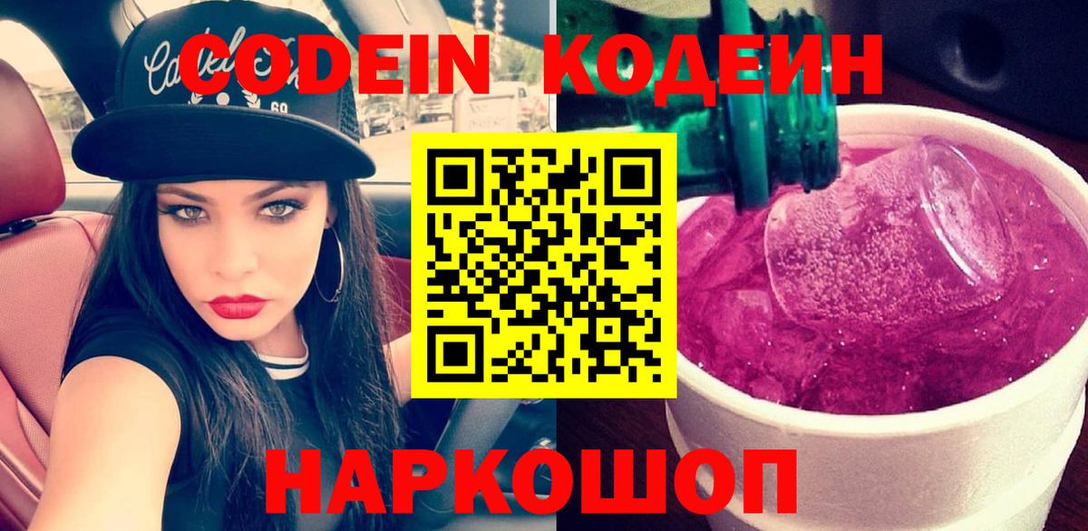 Кодеин Purple Drank Кулебаки
